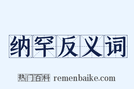 纳罕反义词是什么意思的图片